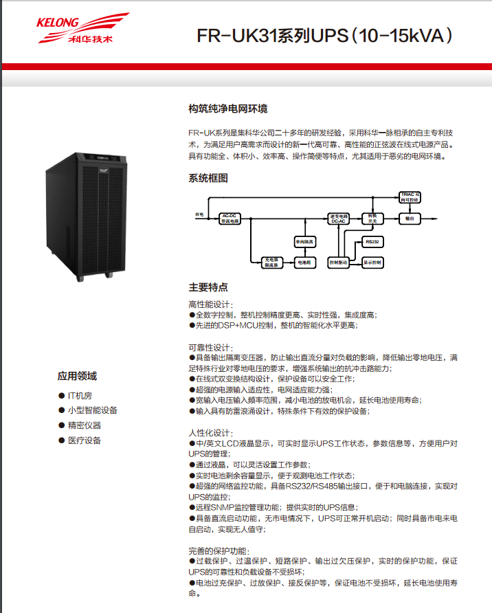 科华FR 三进单出10K-15kVA(图3)